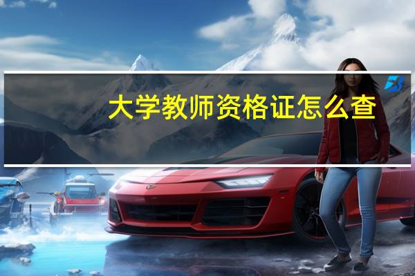 大学教师资格证怎么查