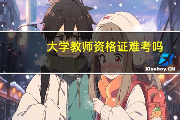 大学教师资格证难考吗