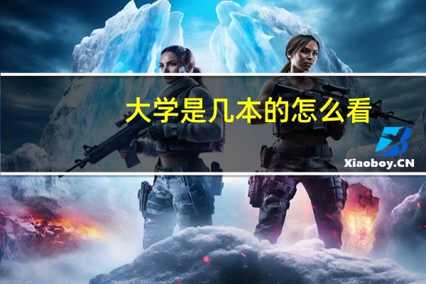 大学是几本的怎么看