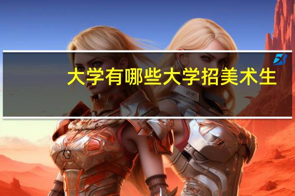 大学有哪些大学招美术生
