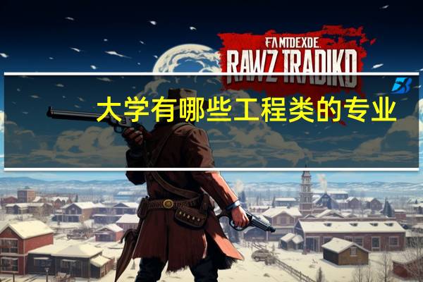 大学有哪些工程类的专业