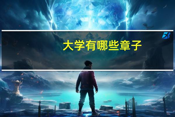 大学有哪些章子