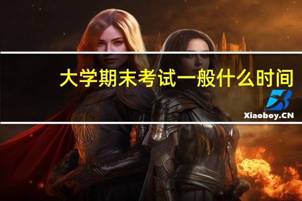大学期末考试一般什么时间