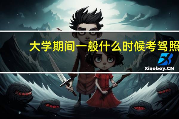 大学期间一般什么时候考驾照