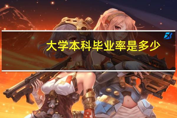 大学本科毕业率是多少