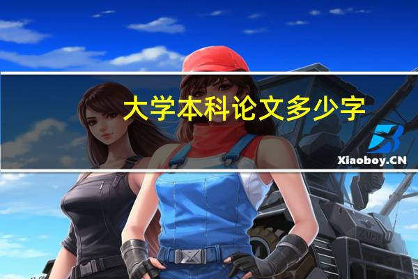 大学本科论文多少字