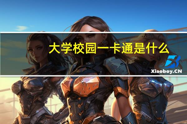 大学校园一卡通是什么