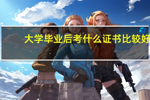 大学毕业后考什么证书比较好