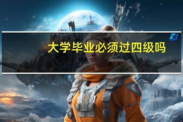 大学毕业必须过四级吗