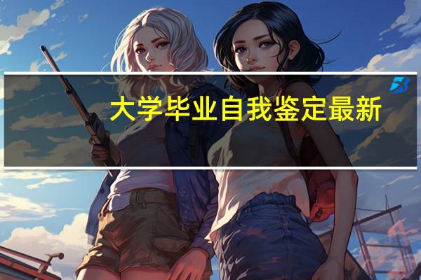 大学毕业自我鉴定最新