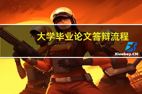 大学毕业论文答辩流程
