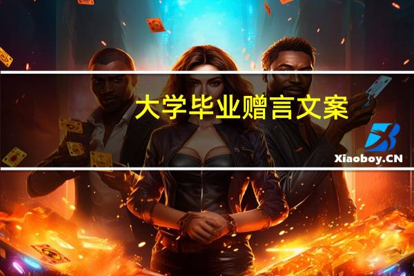 大学毕业赠言文案