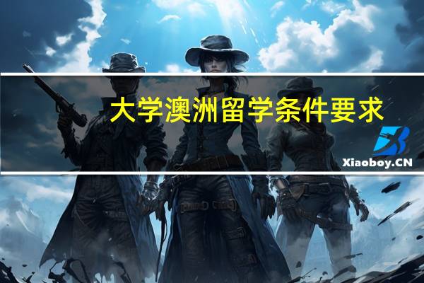 大学澳洲留学条件要求