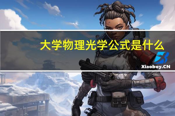 大学物理光学公式是什么