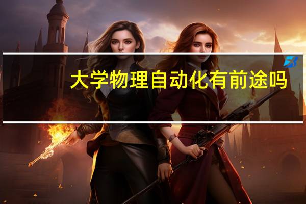 大学物理自动化有前途吗