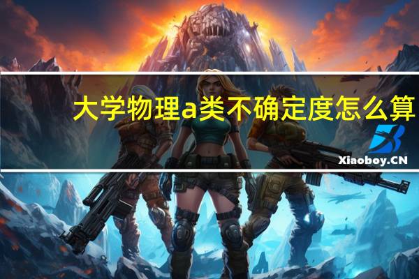 大学物理a类不确定度怎么算