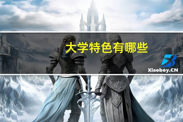 大学特色有哪些