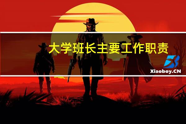 大学班长主要工作职责