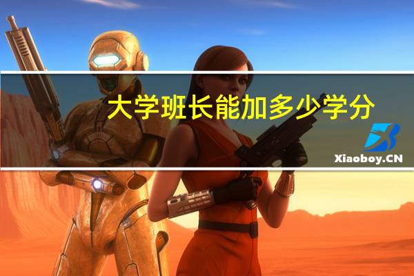 大学班长能加多少学分