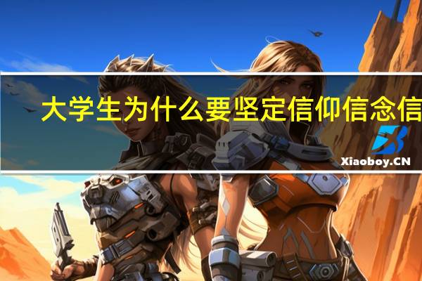 大学生为什么要坚定信仰信念信心