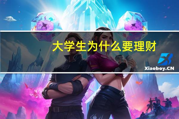 大学生为什么要理财