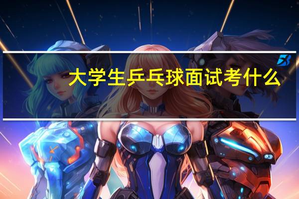 大学生乒乓球面试考什么