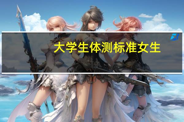大学生体测标准女生
