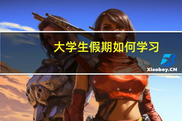 大学生假期如何学习