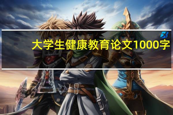 大学生健康教育论文1000字