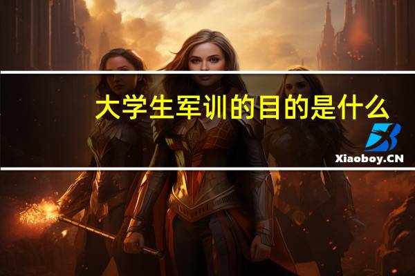 大学生军训的目的是什么