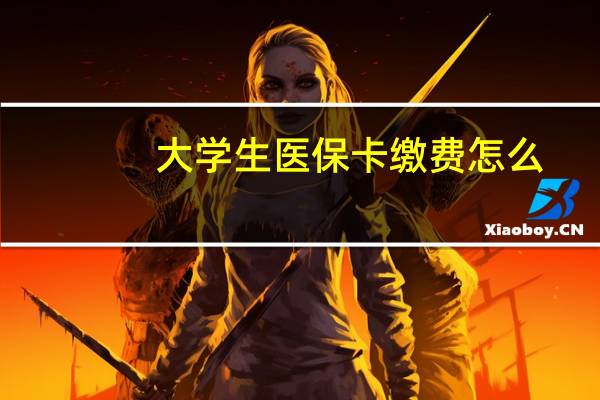 大学生医保卡缴费怎么