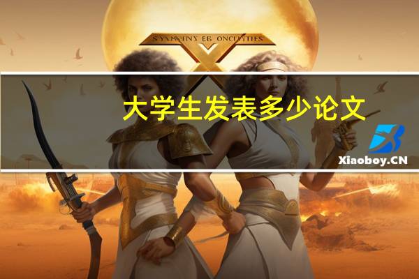 大学生发表多少论文