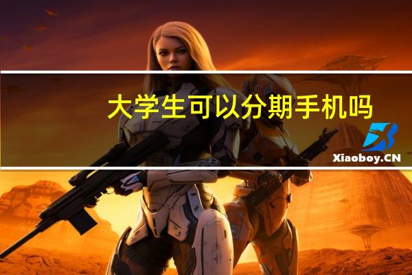 大学生可以分期手机吗
