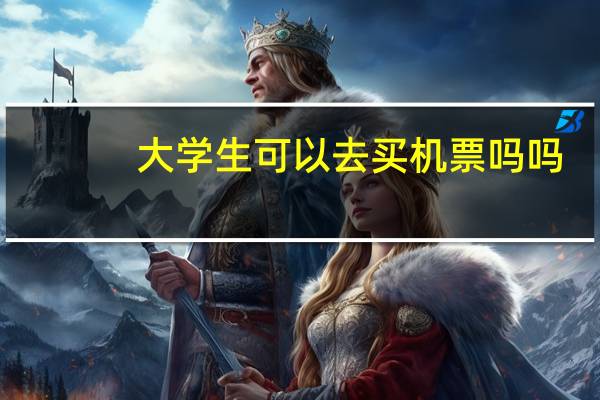 大学生可以去买机票吗吗