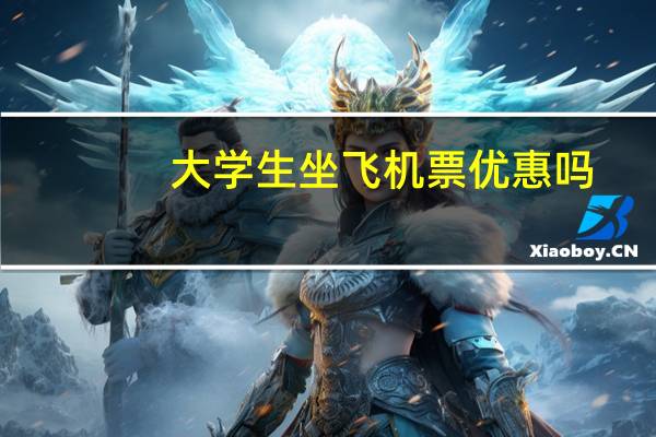 大学生坐飞机票优惠吗