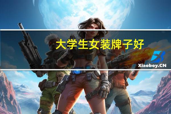 大学生女装牌子好