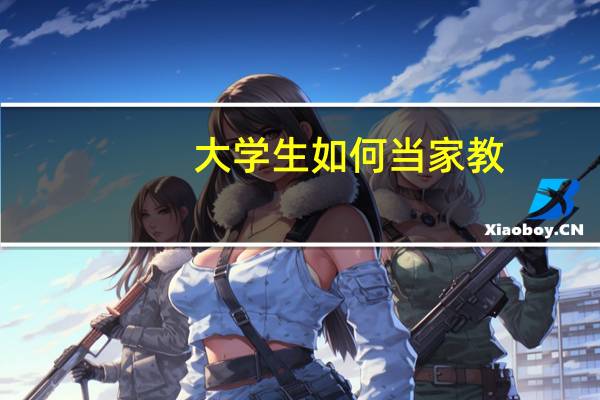大学生如何当家教