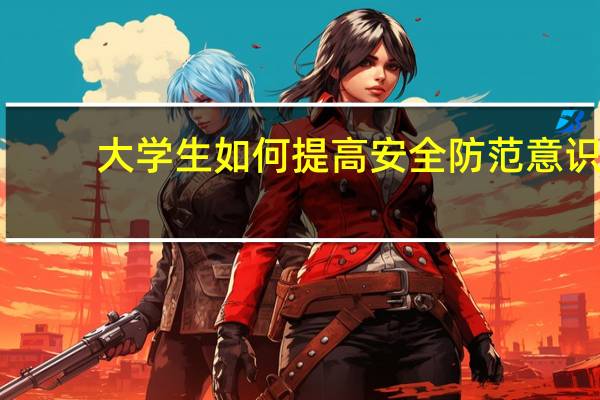 大学生如何提高安全防范意识