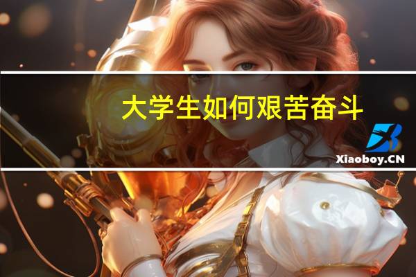 大学生如何艰苦奋斗