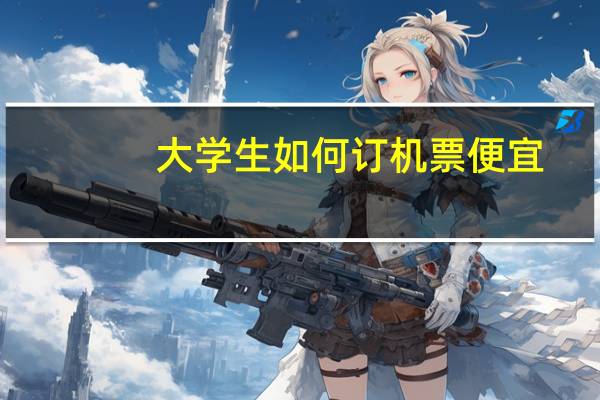 大学生如何订机票便宜