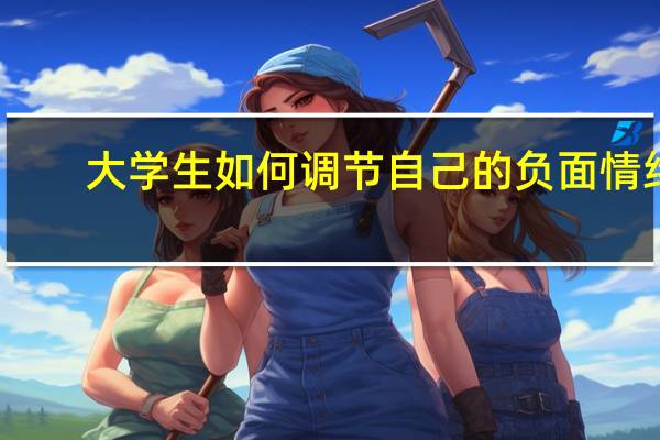 大学生如何调节自己的负面情绪