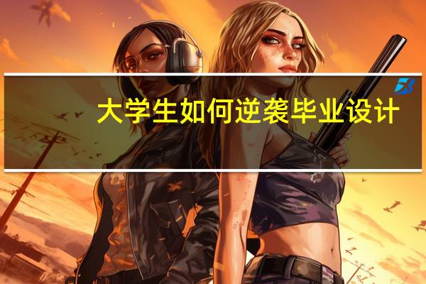 大学生如何逆袭毕业设计