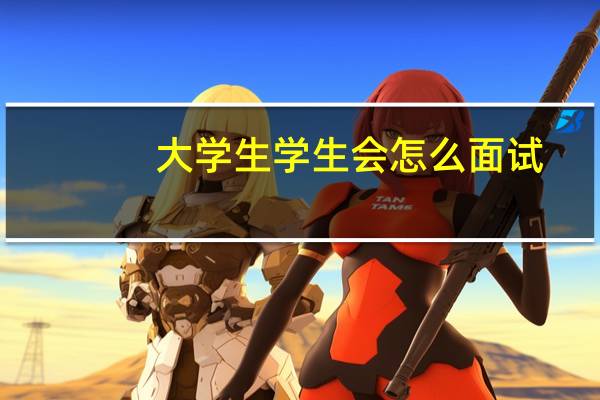 大学生学生会怎么面试