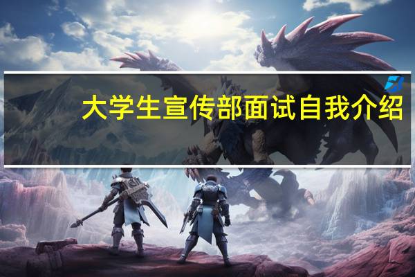 大学生宣传部面试自我介绍