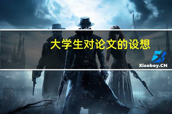 大学生对论文的设想