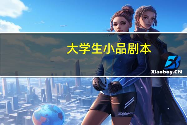 大学生小品剧本