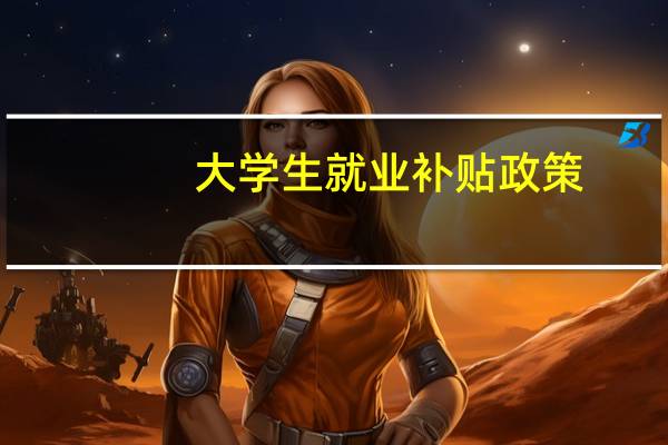 大学生就业补贴政策