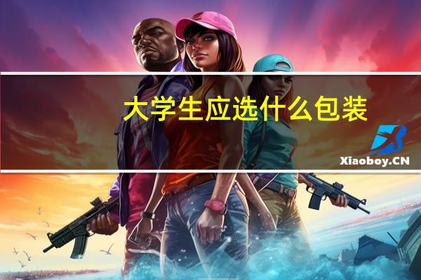 大学生应选什么包装