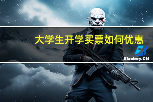 大学生开学买票如何优惠