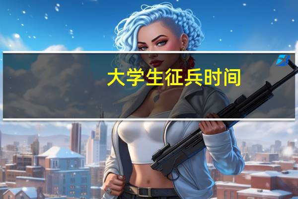 大学生征兵时间